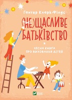 (не)Щасливе батьківство. Чесна книга про виховання дітей. Детальна інформація, ціни, характеристики, опис