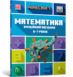 MINECRAFT Математика. Офіційний посібник. 6-7 років. Детальна інформація, ціни, характеристики, опис