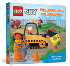 LEGO® City Будівельний майданчик. Крути, тягни, штовхай!. Детальна інформація, ціни, характеристики, опис