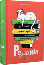 Усе, що ви хотіли знати про українську літературу. Романи. Детальна інформація, ціни, характеристики, опис