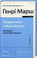 Щоденники нейрохірурга