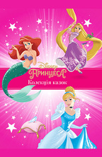 Книга Disney. Принцеси. Колекція казок. Детальна інформація, ціни, характеристики, опис