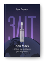 Зліт: Ілон Маск та перші відчайдушні дні SpaceX