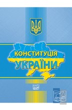 Конституція України. 2022 рік. Детальна інформація, ціни, характеристики, опис