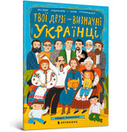 Твої друзі - визначні українці. Книжка-розмальовка. Детальна інформація, ціни, характеристики, опис