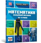 MINECRAFT Математика. Офіційний посібник. 10-11 років. Подробная информация, цены, характеристики, описание.
