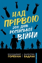 Над прірвою. 200 днів російської війни. Детальна інформація, ціни, характеристики, опис