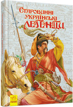 Старовинні українські легенди. Детальна інформація, ціни, характеристики, опис