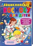 Енциклопедія космосу для дітей. Детальна інформація, ціни, характеристики, опис