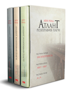 Комплект з 3-х книг «Атлант розправив плечі» у футлярі. Детальна інформація, ціни, характеристики, опис