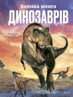 Велика книга динозаврів. Детальна інформація, ціни, характеристики, опис