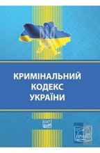 Кримінальний кодекс України. Детальна інформація, ціни, характеристики, опис