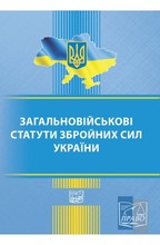 Загальновійськові статути збройних сил України. Детальна інформація, ціни, характеристики, опис