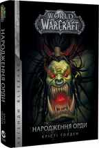 World of Warcraft – Народження Орди. Кн.2