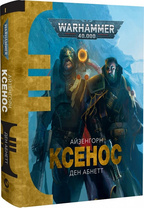 Warhammer 40.000 – Ксенос. Кн.1