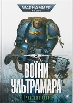 Warhammer 40.000 – Воїни Ультрамара. Кн. 2