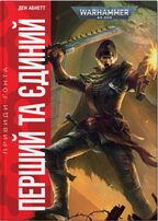 Warhammer 40.000 – Привиди Ґонта. Перший та Єдиний. Кн. 1