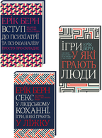 Комплект з 3 книг Еріка Берна. Детальна інформація, ціни, характеристики, опис