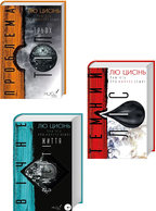 Комплект з 3 книг Лю Цисіня. Подробная информация, цены, характеристики, описание.