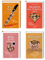 Комплект з 4 книг Річарда Османа за суперціною. Детальна інформація, ціни, характеристики, опис