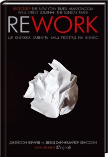 Rework. Ця книжка змінить ваш погляд на бізнес. Детальна інформація, ціни, характеристики, опис