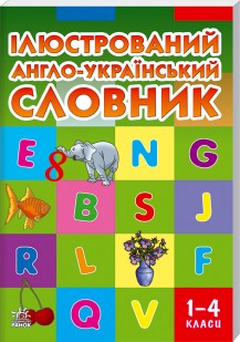 Ілюстрованний англійсько-український словник. 1-4 класи