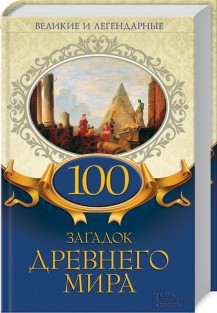 100 загадок Древнего мира