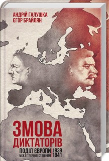 Змова диктаторів. Поділ Європи між Гітлером і Сталіним 1939-1941