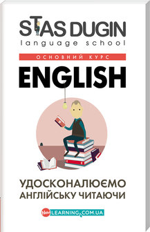 English: удосконалюємо англійську читаючи