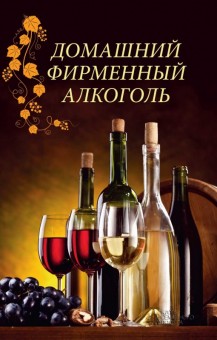 Домашний фирменный алкоголь - . Подробная информация, цены, характеристики, описание.