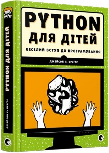 Python для дітей