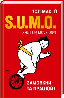 S.U.M.O. (Shut Up, Move on®). Замовкни та працюй
