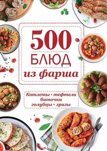 500 блюд из фарша - сост. О. Шелест. Детальна інформація, ціни, характеристики, опис