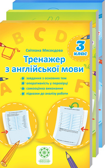 Тренажер з української мови + англійської мови + математики. 3 класс