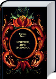 Унсет кристин дочь лавранса отзывы. Кристин, дочь Лавранса Сигрид Унсет книга. Кристина дочь Лавранса. Кристин дочь Лавранса Сигрид Унсет экранизация. Унсет Сигрид - венец.