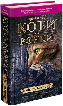 Коти-Вояки. Ліс таємниць. Книга 3
