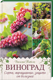 Виноград. Сорта, выращивание, защита от болезней. Детальна інформація, ціни, характеристики, опис