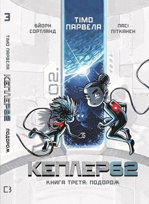Kepler62. Книга третя: Подорож