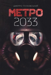 Метро 2033. Книга 1
