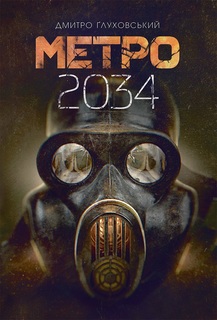 Метро 2034. Книга 2
