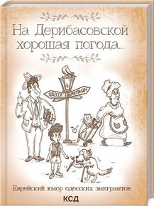 На Дерибасовской хорошая погода... Еврейский юмор одесских эмигрантов. Детальна інформація, ціни, характеристики, опис