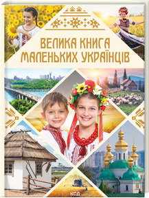 Велика книга маленьких українців