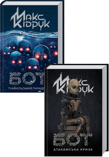 Комплект з 2 книг Макса Кідрука за суперціною