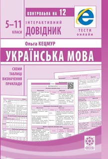 Українська мова. 5-11 класи