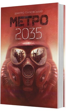 Метро 2035. Книга 3