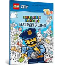 LEGO® City. Розважайся та малюй. Пригоди у місті