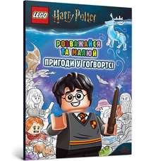 LEGO® Harry Potter™ Розважайся та малюй. Пригоди у Гоґвортсі