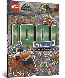 LEGO® Дивовижні динозаври. 1001 стікер