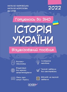 Історія України. Візуалізований посібник
