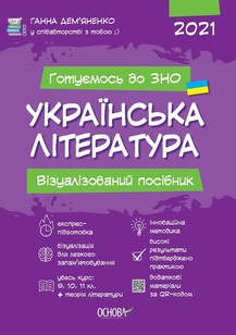 Українська література. Візуалізований посібник